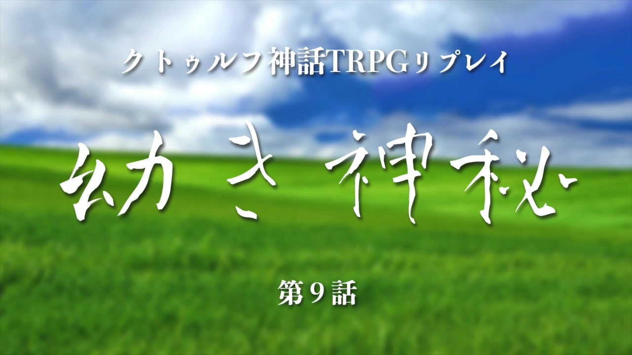 人気の Trpg 動画 52 478本 3 ニコニコ動画