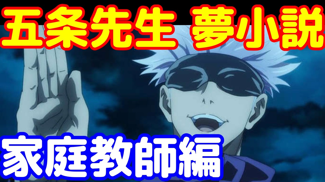 朗読 呪術廻戦 家庭教師のからかい上手な五条悟 じゅじゅプラス ニコニコ動画