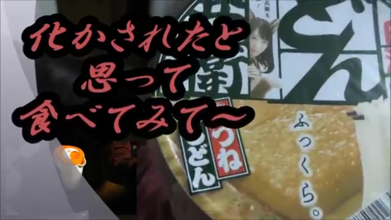 人気の どん兵衛 動画 267本 2 ニコニコ動画