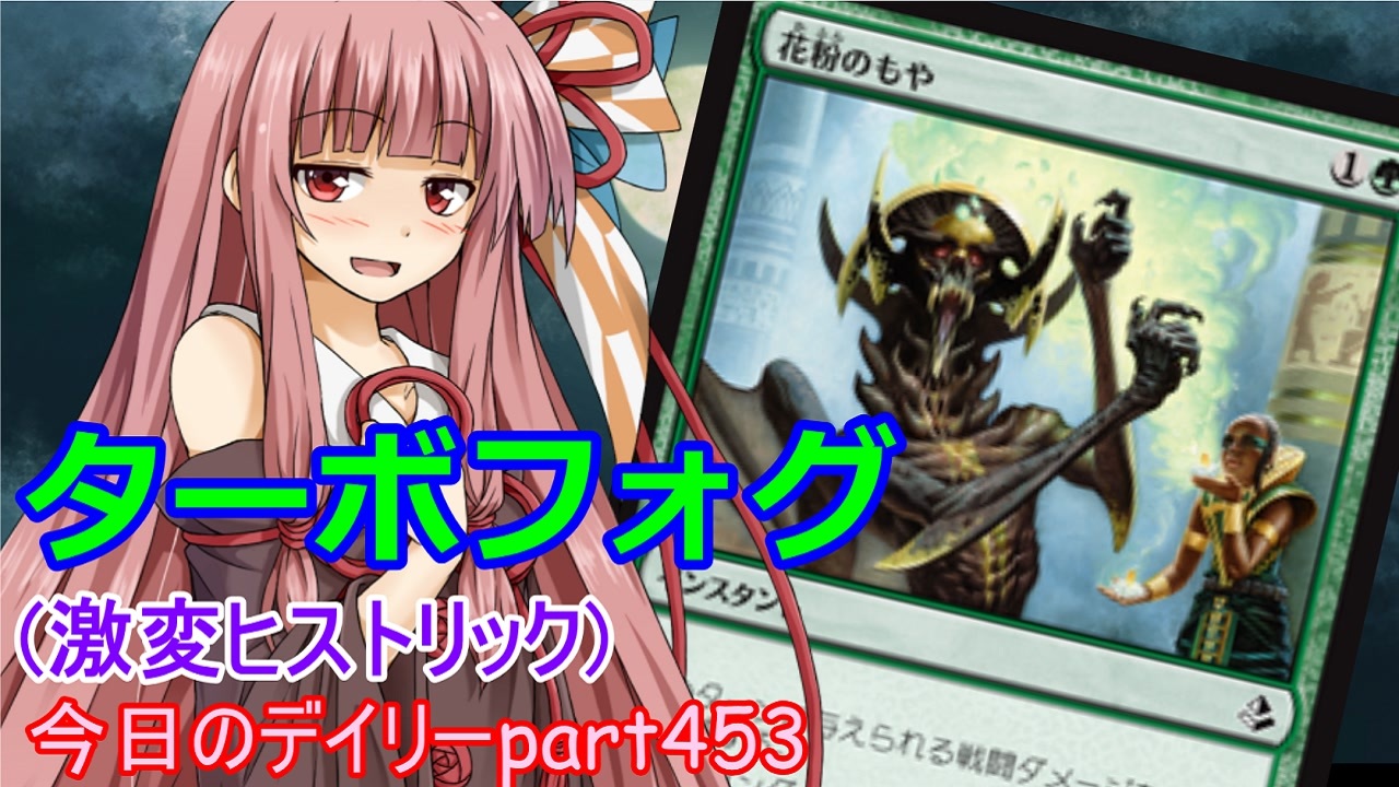 Mtga 寝かねちゃんの 今日のデイリー Part453 ターボフォグ 激変ヒストリック 琴葉茜実況 ニコニコ動画