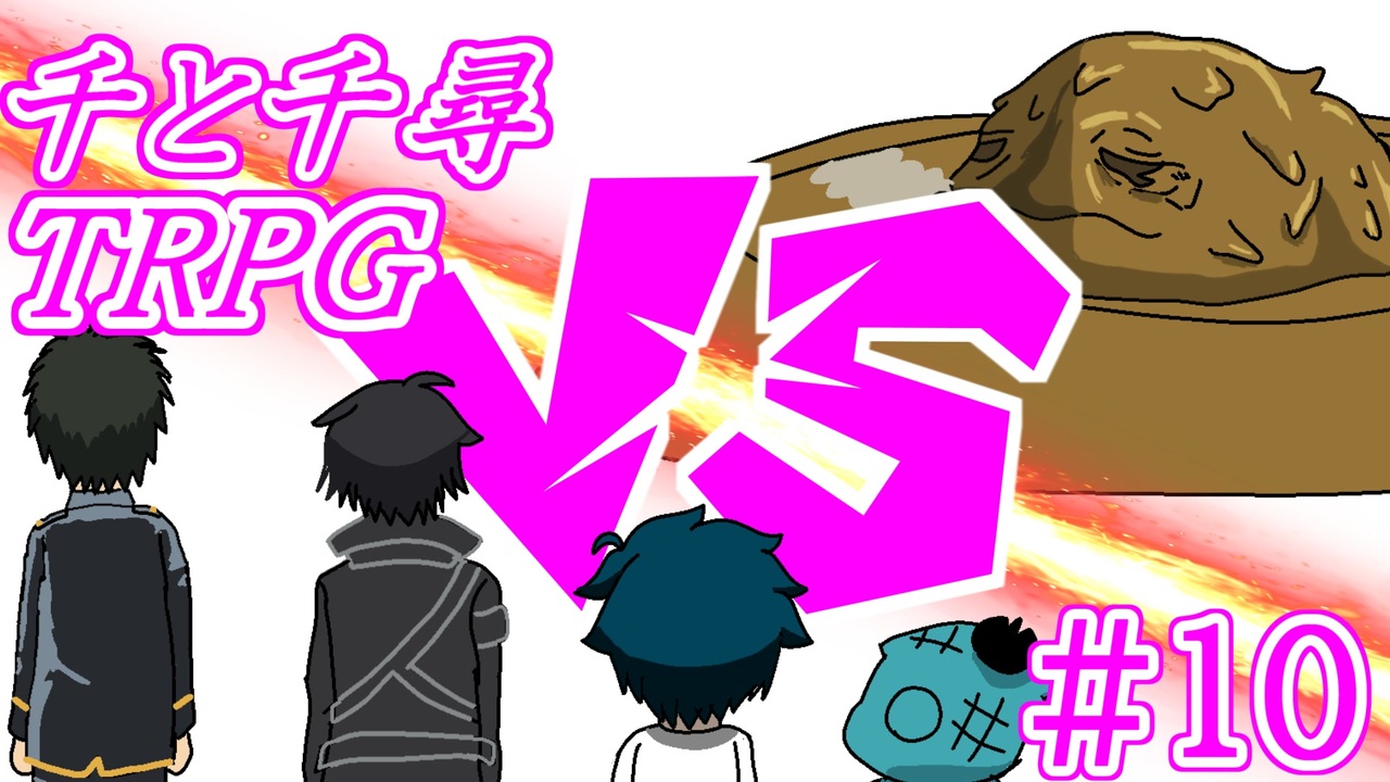人気の 初心者trpg 動画 4本 ニコニコ動画