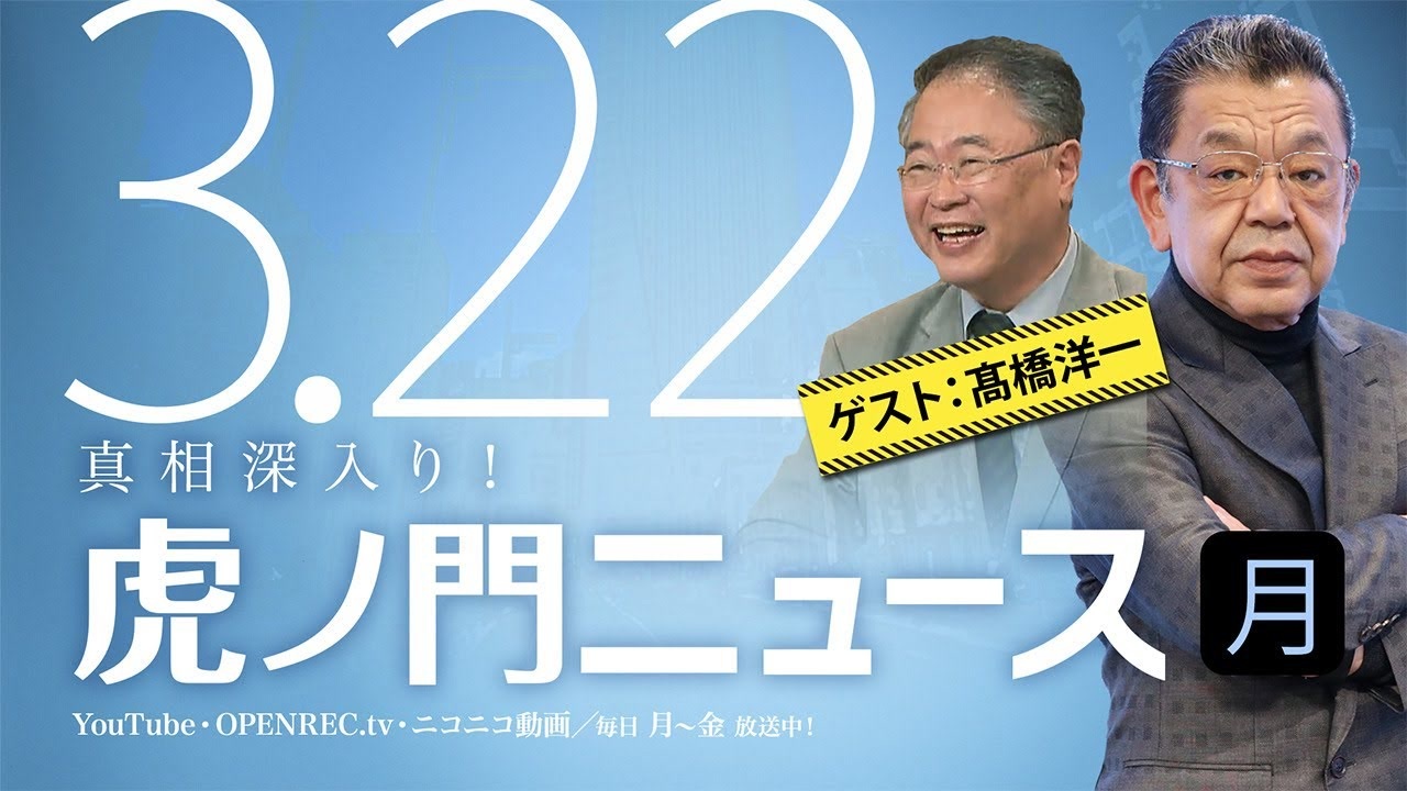 Dhc 21 3 22 月 須田慎一郎 高橋洋一 居島一平 虎ノ門ニュース 社会 政治 時事 動画 ニコニコ動画