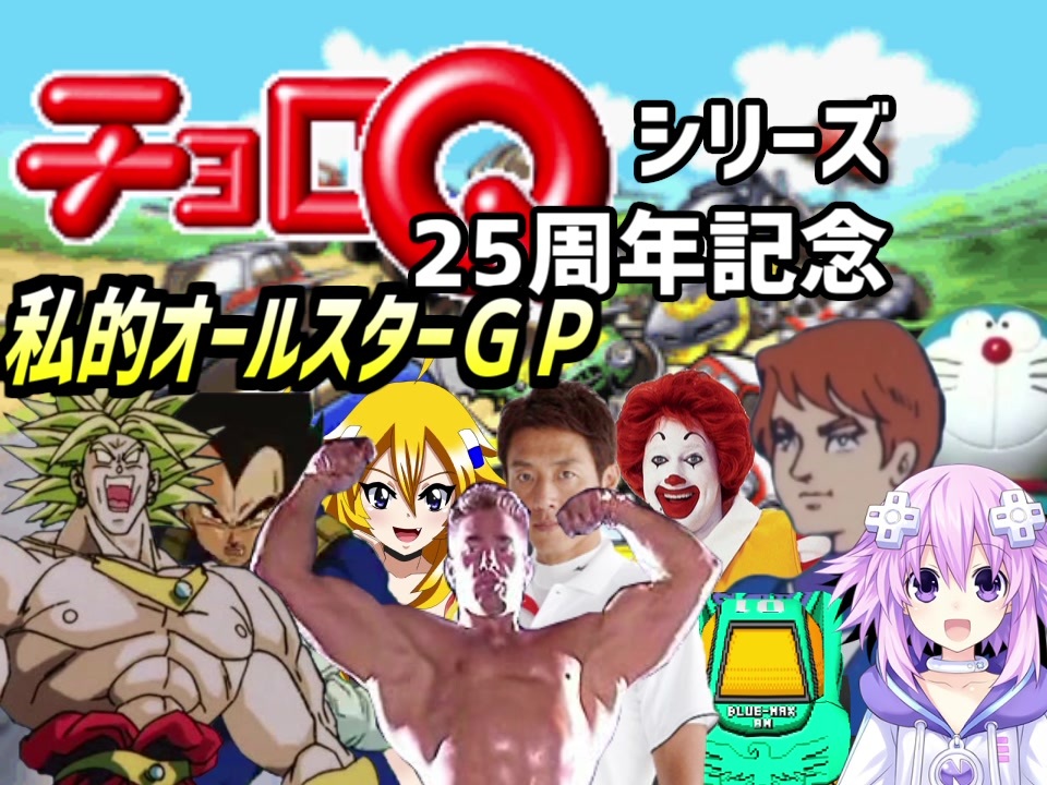 私的オールスターZ 走り尽きろ!!熱戦・烈戦・チョロ激戦 - ニコニコ動画