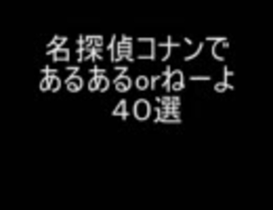 名探偵コナンであるあるorねーよ ニコニコ動画