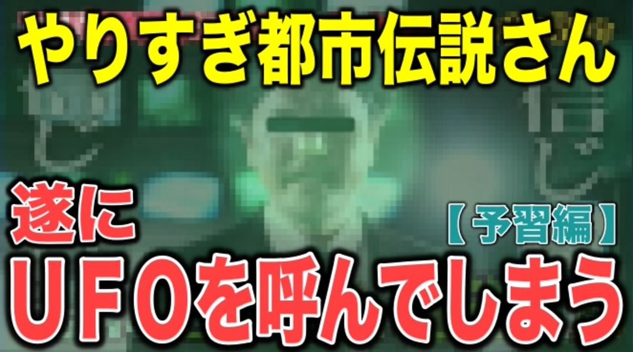 ご乱心 やりすぎ都市伝説さんがufo呼ぶそうなので Ufo 宇宙人系の都市伝説についてざっくり予習 ゆっくり解説 ニコニコ動画