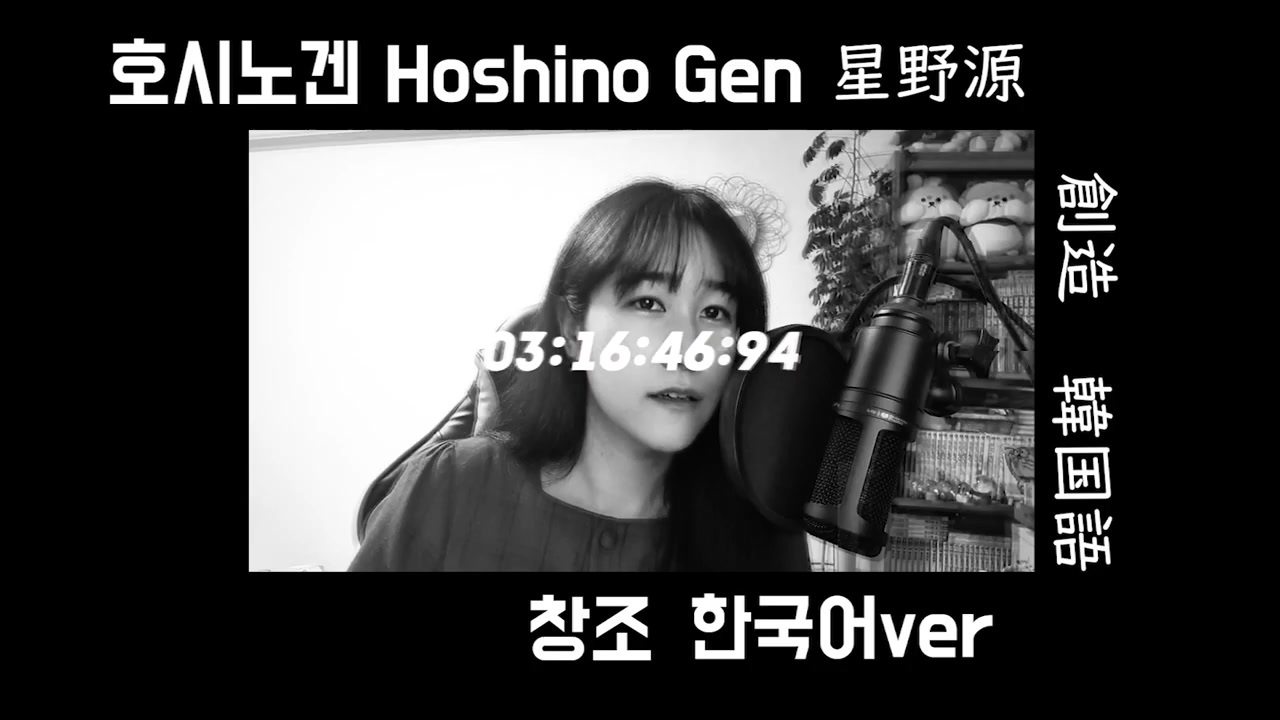 Kr 星野源 Hoshino Gen 創造 韓国語 Korean Ver Covered By ジュエ ニコニコ動画