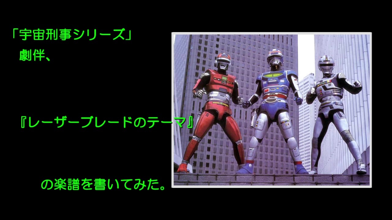 宇宙刑事シリーズ 劇伴 レーザーブレードのテーマ の楽譜を書いてみた ニコニコ動画