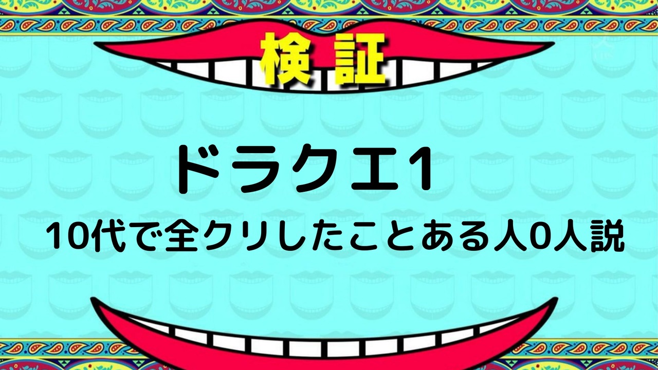 人気の ドラクエ ドラゴンクエスト 動画 7 291本 5 ニコニコ動画