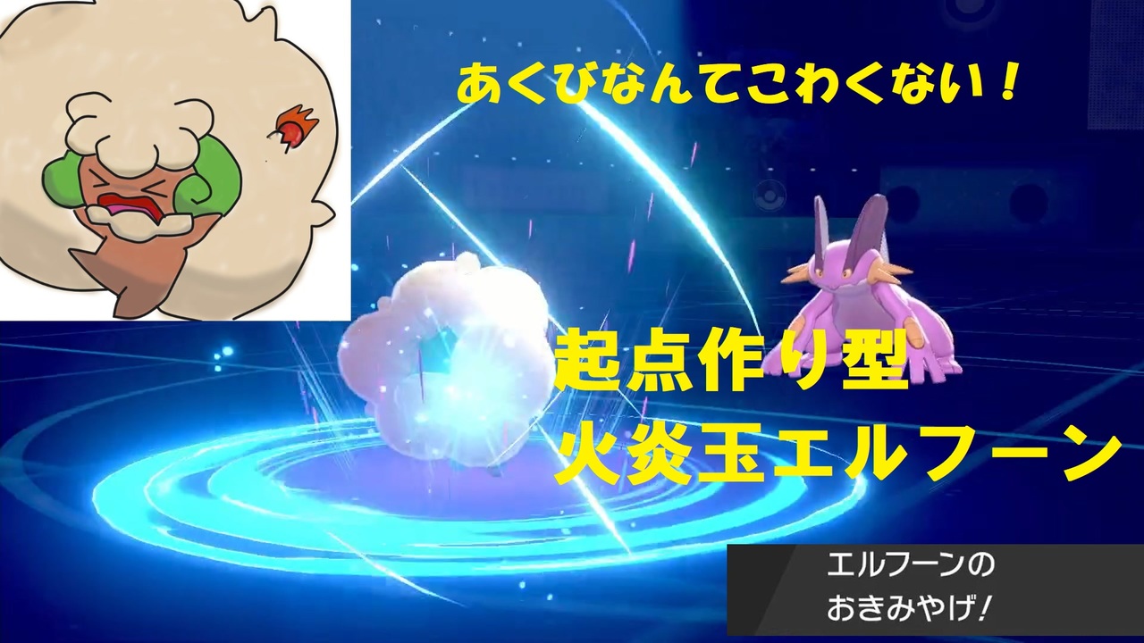 ポケモン剣盾 起点作り型かえんだまエルフーン ニコニコ動画