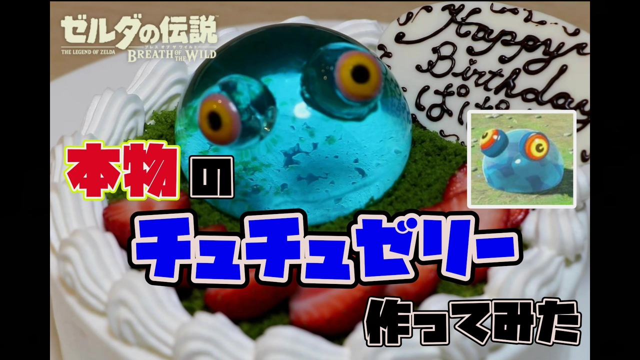 元パティシエが誕生日に本物チュチュゼリー作ってみた ゼルダの伝説 ニコニコ動画