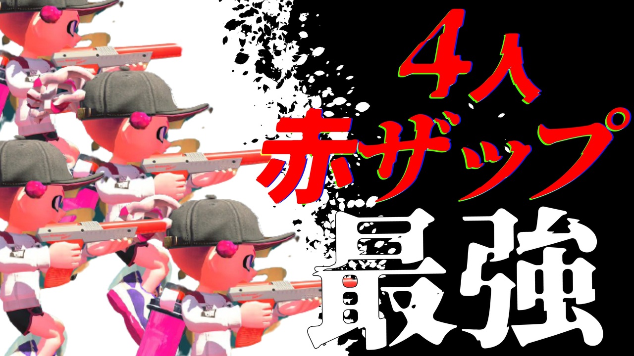 これが4人赤ザップの戦闘力ですｗｗ スプラトゥーン2 ニコニコ動画