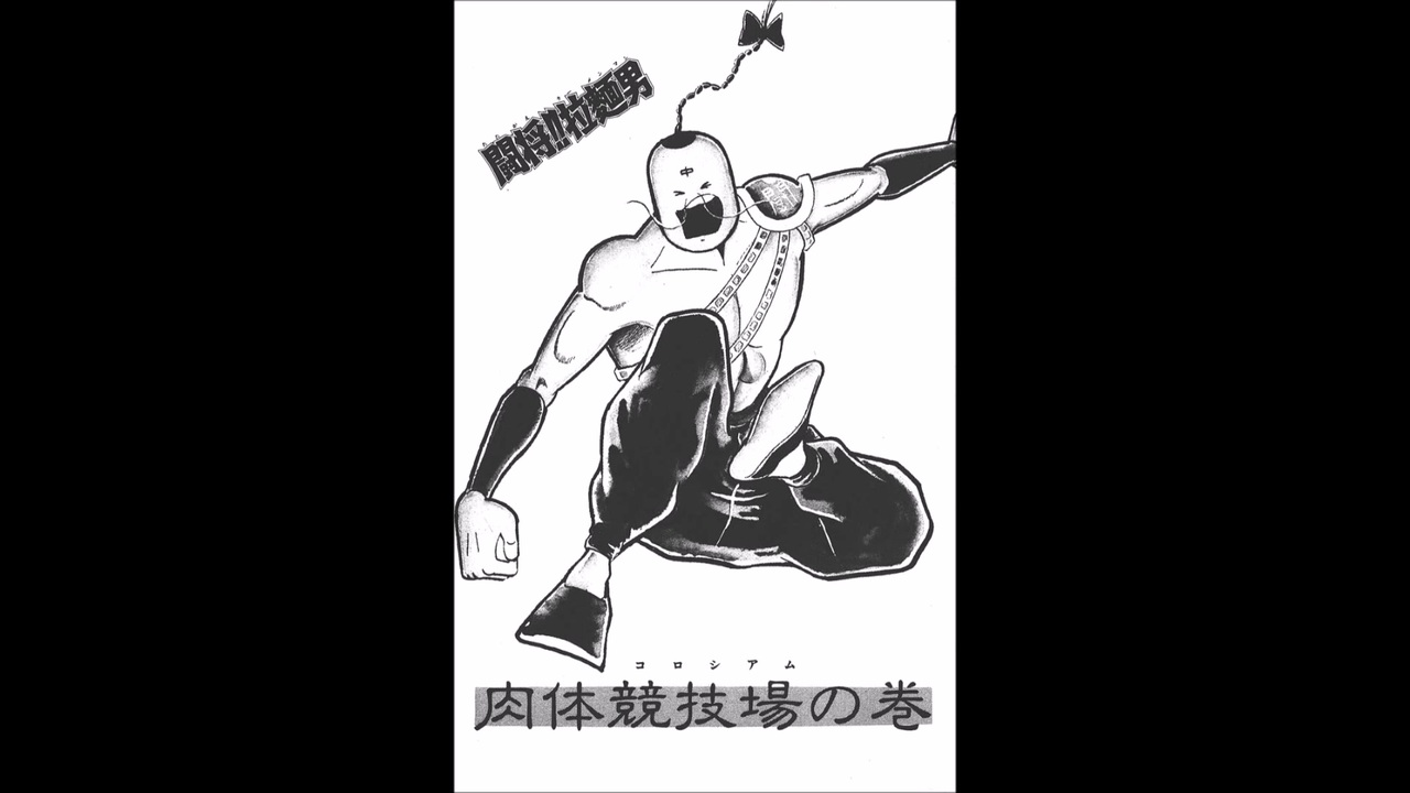 漫画 闘将 拉麺男 第07話 ニコニコ動画