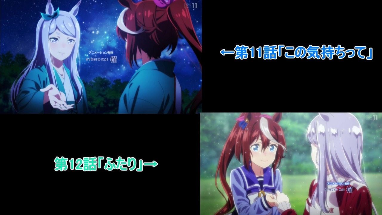 ウマ娘2期 第11話と第12話ed比較 ニコニコ動画