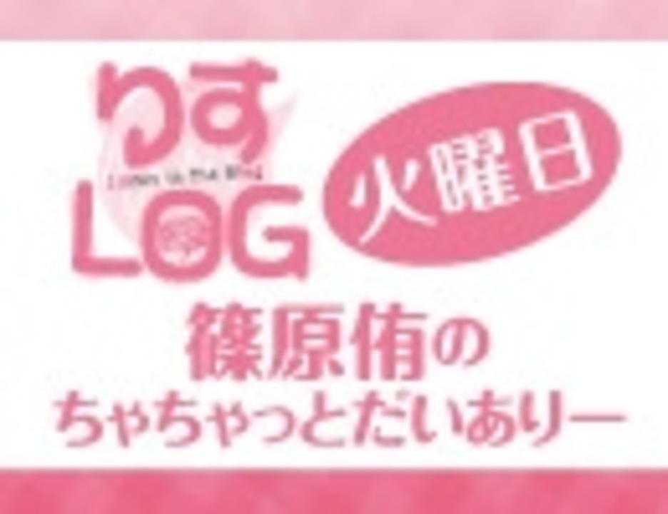 りすlog 火曜日 篠原侑のちゃちゃっとだいありー 51 エンターテイメント 動画 ニコニコ動画