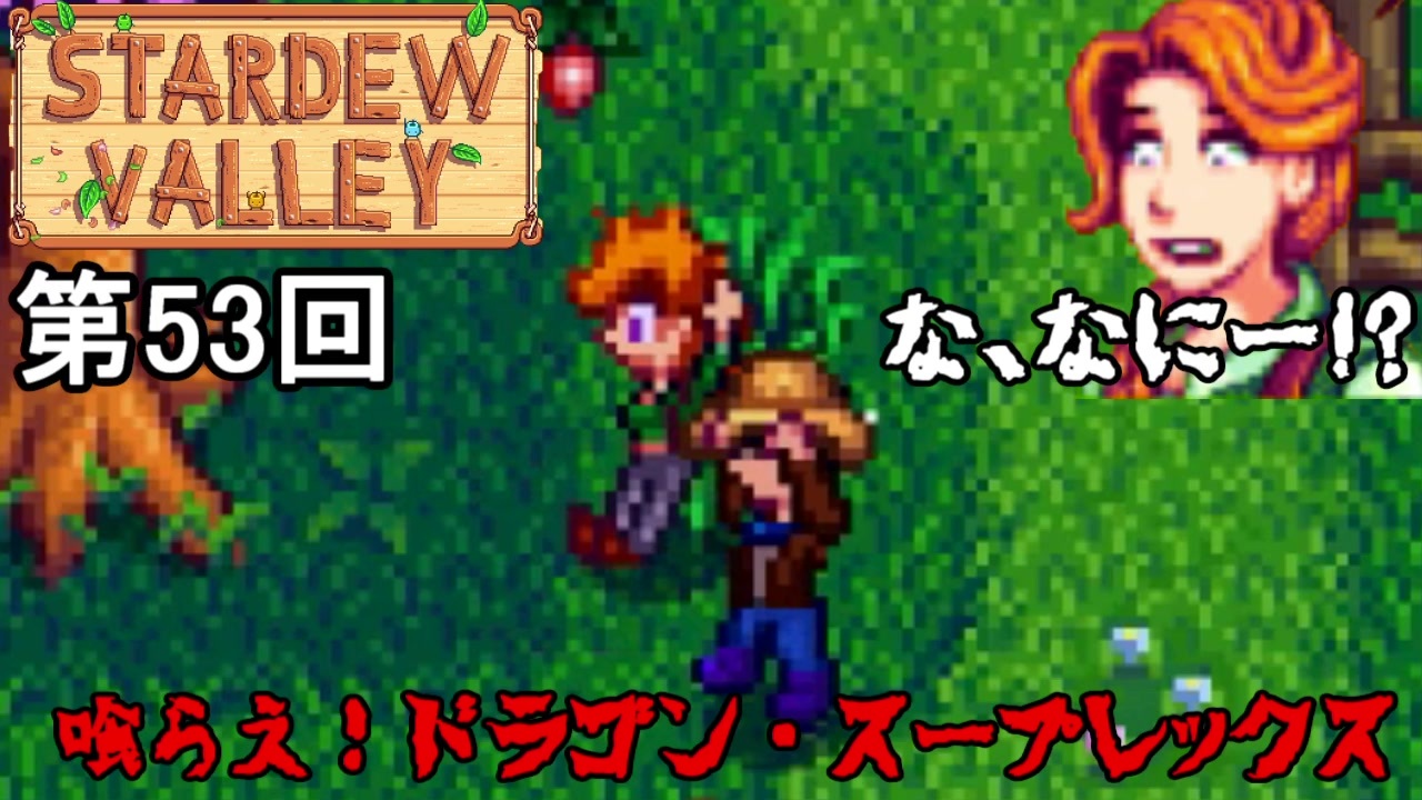 人気の Stardew Valley 動画 960本 4 ニコニコ動画