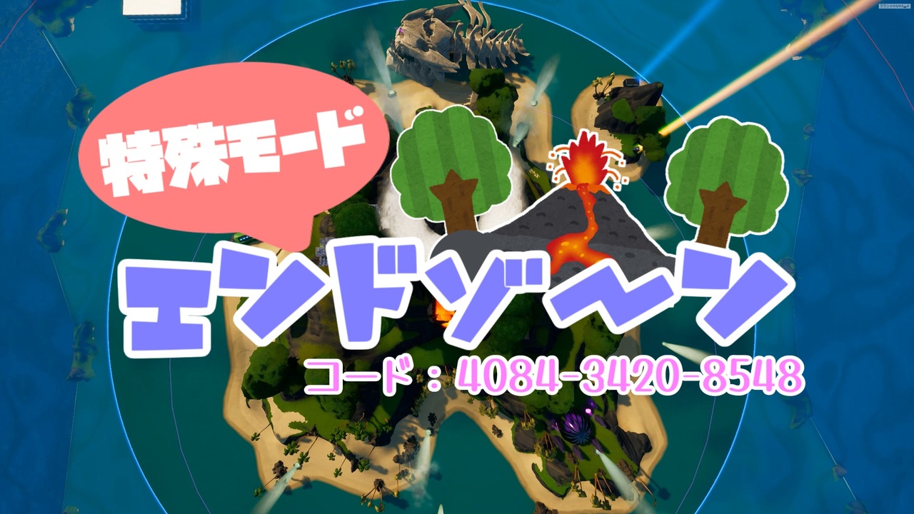 クリエイティブマップ 特殊モードエンドゾーン 紹介動画２ フォートナイト ニコニコ動画