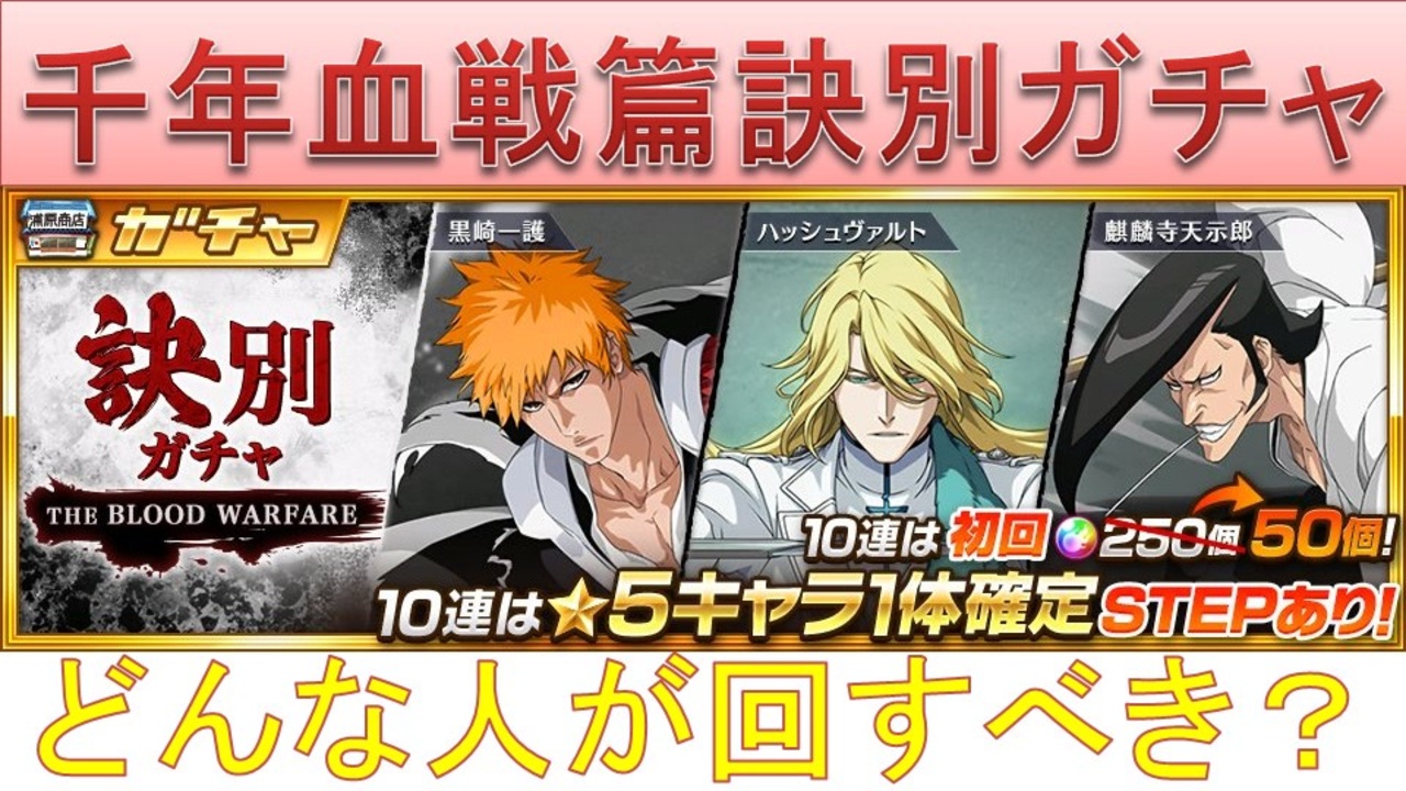 Bleach ブレソル実況 Part71 千年血戦篇訣別ガチャ どんな人が引くべきか ニコニコ動画