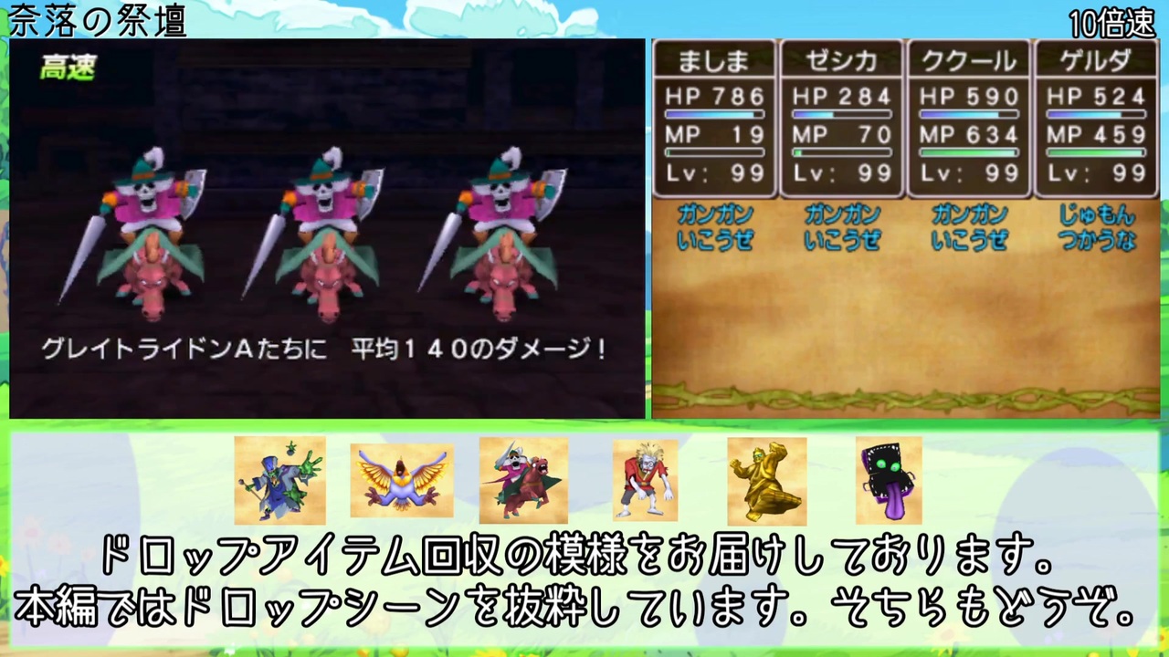 Dq8 ドロップアイテム全回収の旅 奈落の祭壇 前半 ニコニコ動画