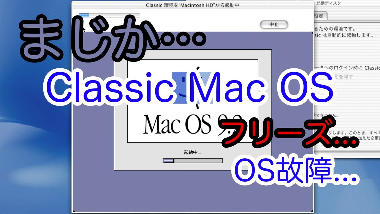 まじか Classic環境を使ってみようとしたけど Classic Mac Os ニコニコ動画