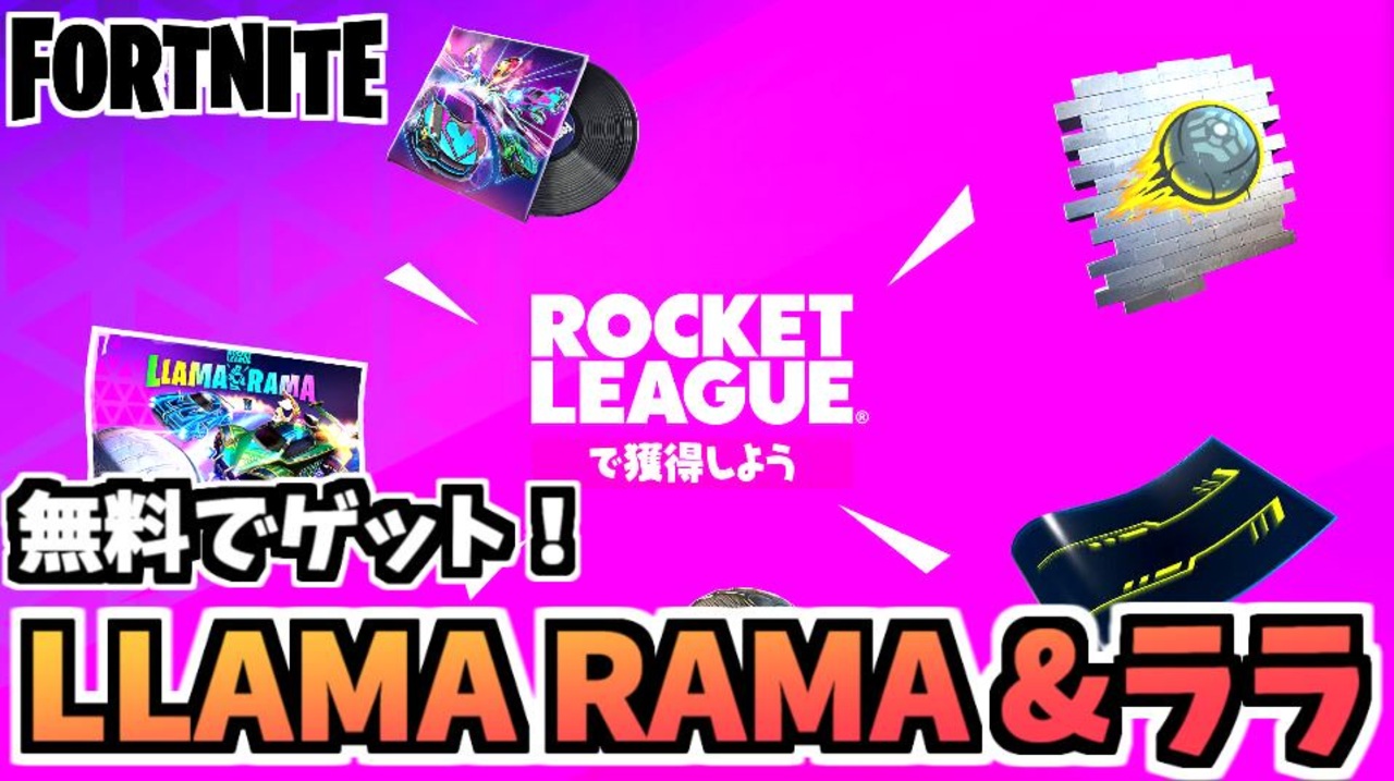 【牛さんGAMES】無料でもらえる！ララクロフトスプレー&LLAMA RAMA【Fortnite】【フォートナイト】