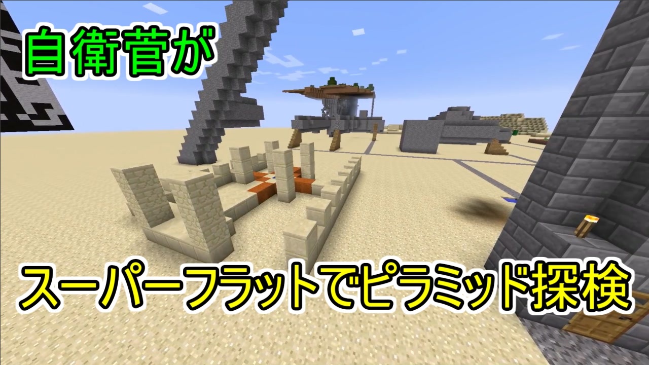 Minecraft 真 自衛菅がスーパーフラットでマイクラ Part06 ゆっくり実況 ニコニコ動画