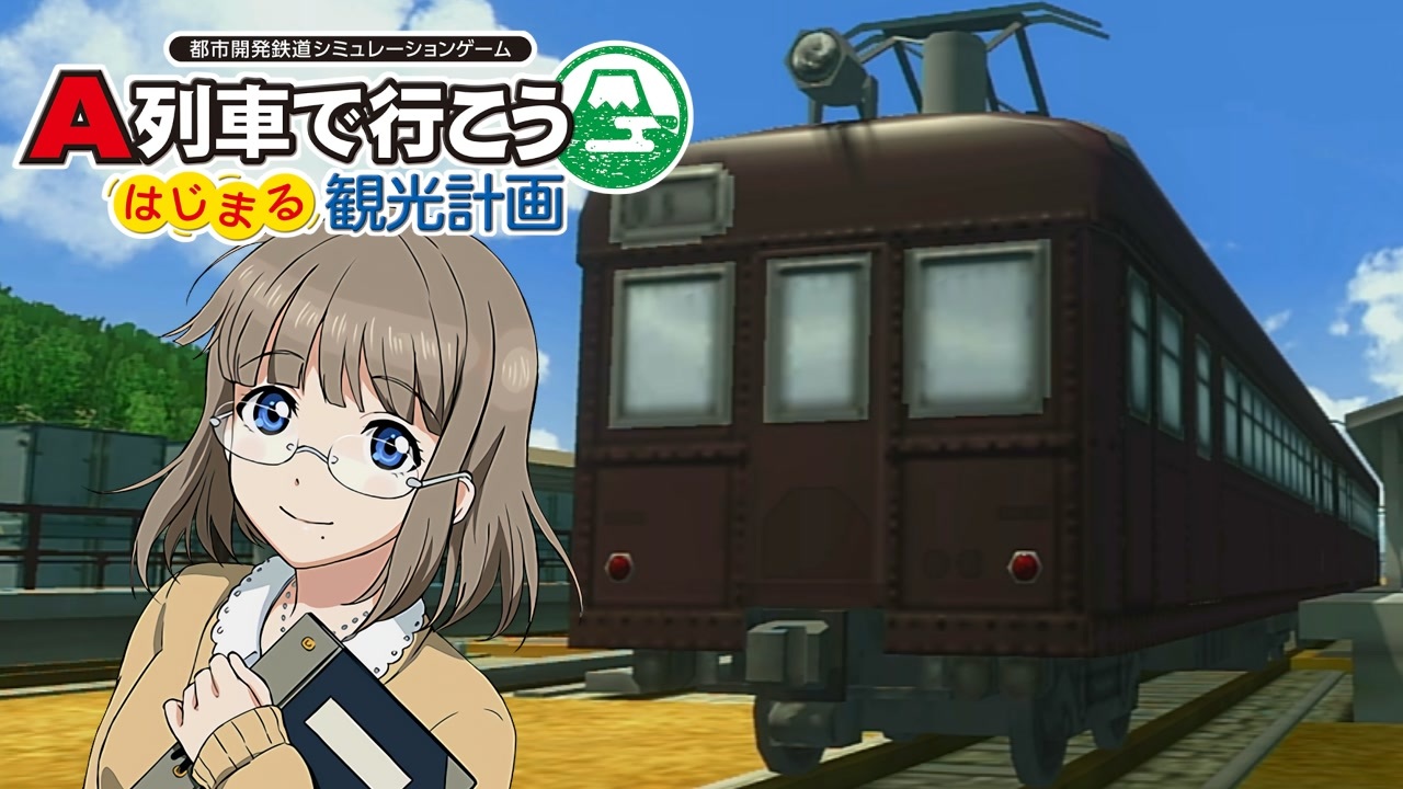 A列車で行こう はじまる観光計画】ニコニコ鉄道中須支社 第4話 - ニコニコ