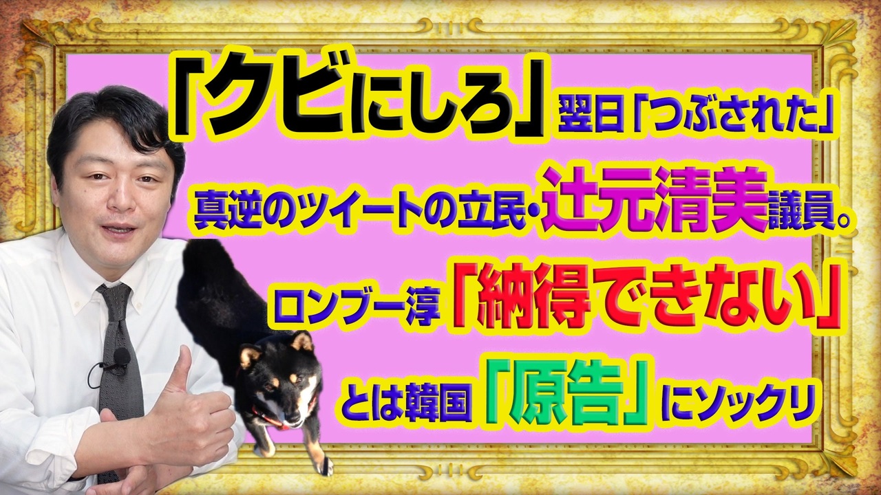 969 クビにしろ の翌日 つぶされた と真逆発言の立民 辻元清美議員 ロンブー淳の 納得できない はあの国の 原告 にソックリ みやわきチャンネル 仮 1119restart969 ニコニコ動画