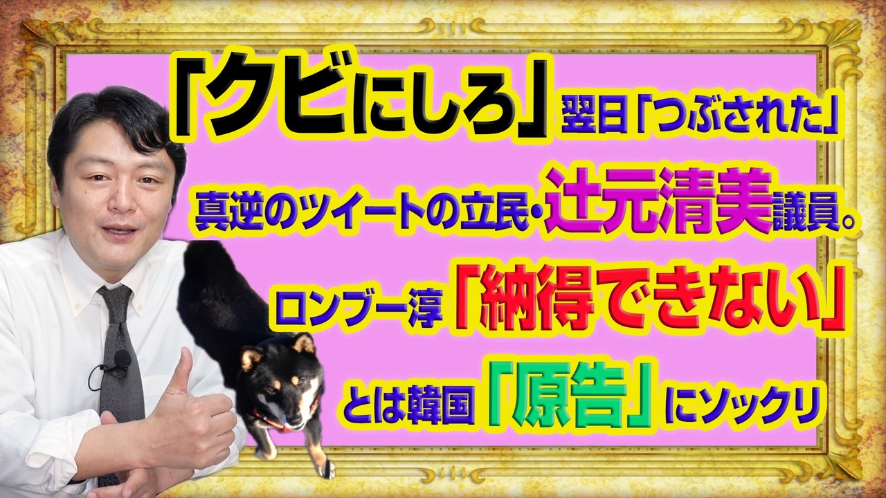 969 クビにしろ の翌日 つぶされた と真逆発言の立民 辻元清美議員 ロンブー淳の 納得できない はあの国の 原告 にソックリ みやわきチャンネル 仮 1119restart969 ニコニコ動画