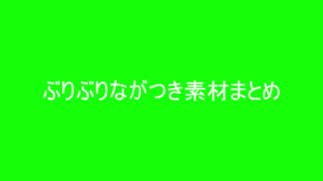 ぶりぶりながつき素材シリーズまとめ1 ニコニコ動画