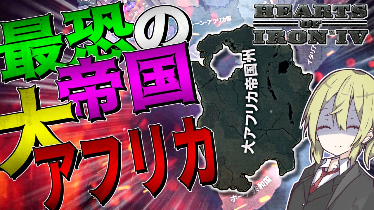 Hoi4 Hearts Of Iron Iv タツクマさんの公開マイリスト Niconico ニコニコ