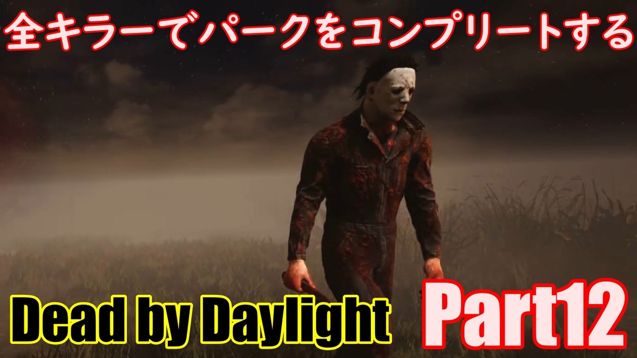 人気の シェイプ Dbd 動画 347本 ニコニコ動画