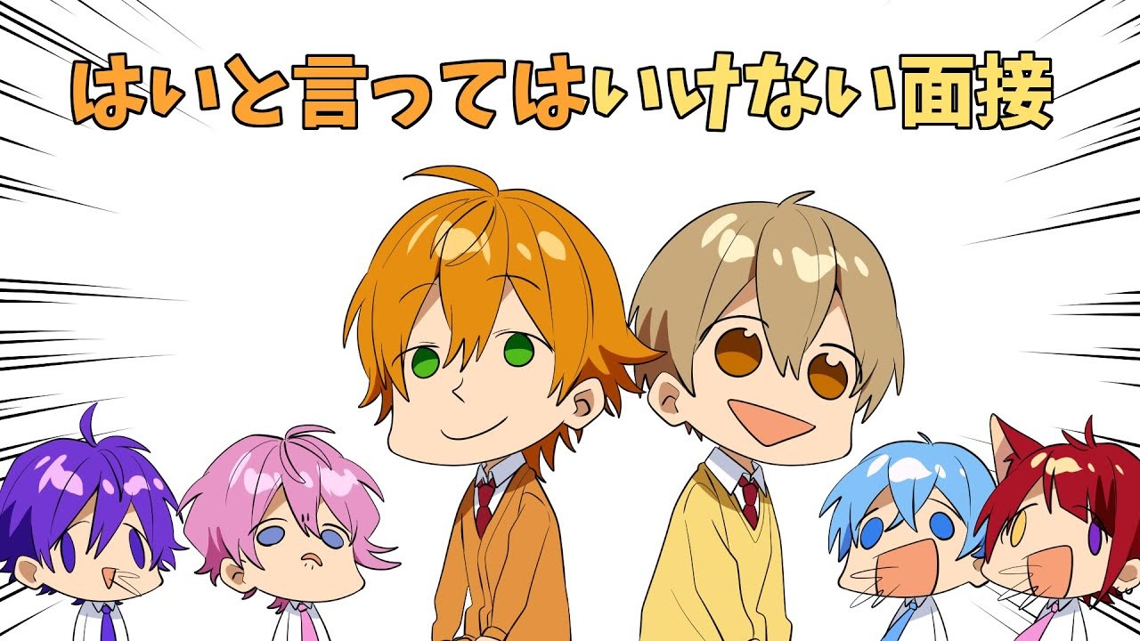 はい と言ってはいけないすとぷり面接 ジェル るぅと編 すとぷり文字起こし ニコニコ動画