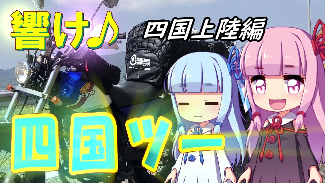 人気の 四国ツーリング 動画 36本 ニコニコ動画