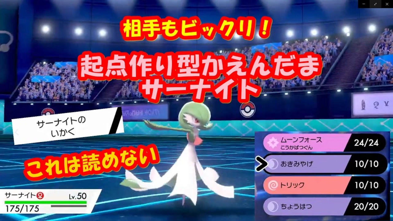 ポケモン剣盾 起点作り型かえんだまサーナイト ニコニコ動画