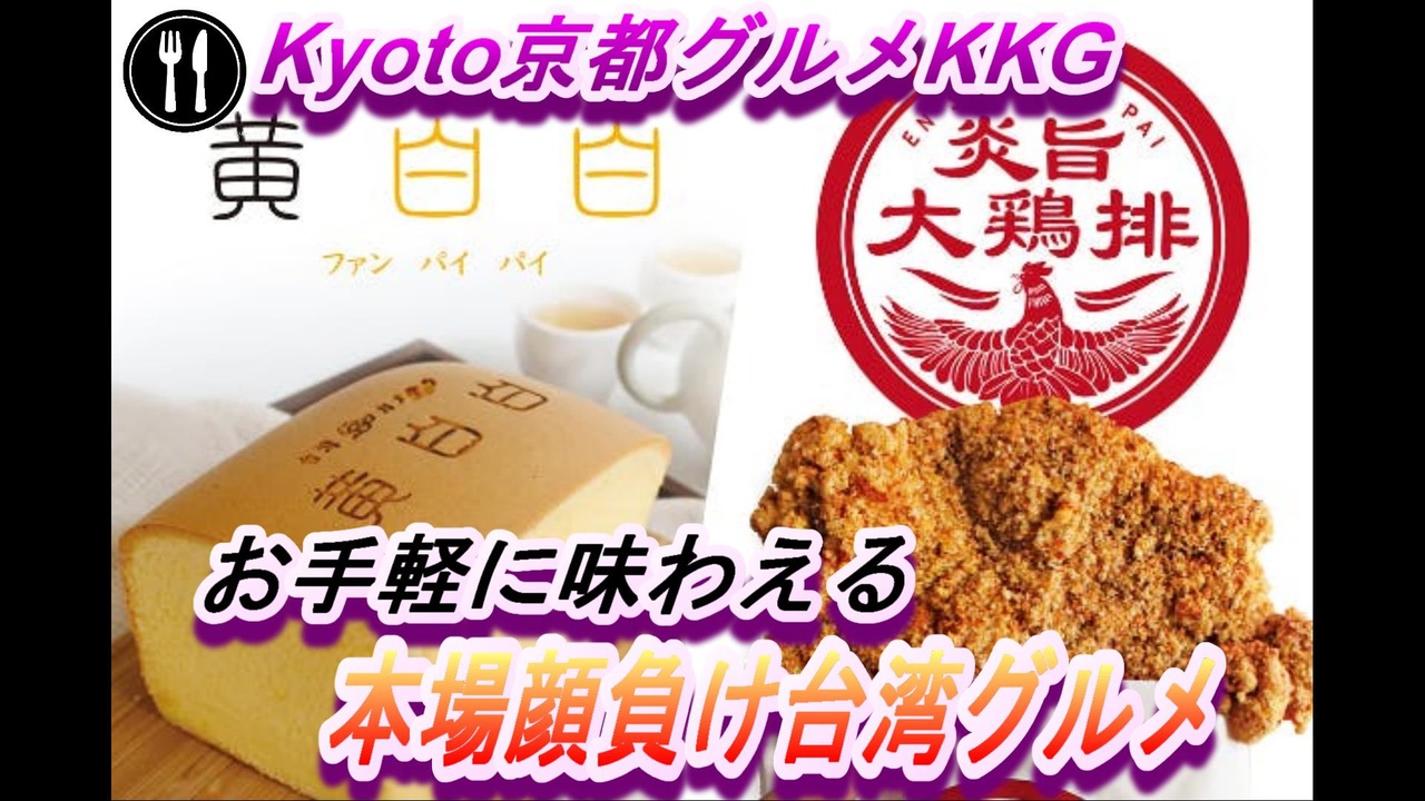 京都グルメ 本格台湾屋台 黄白白 炎旨大鶏排 に行ってみた ニコニコ動画
