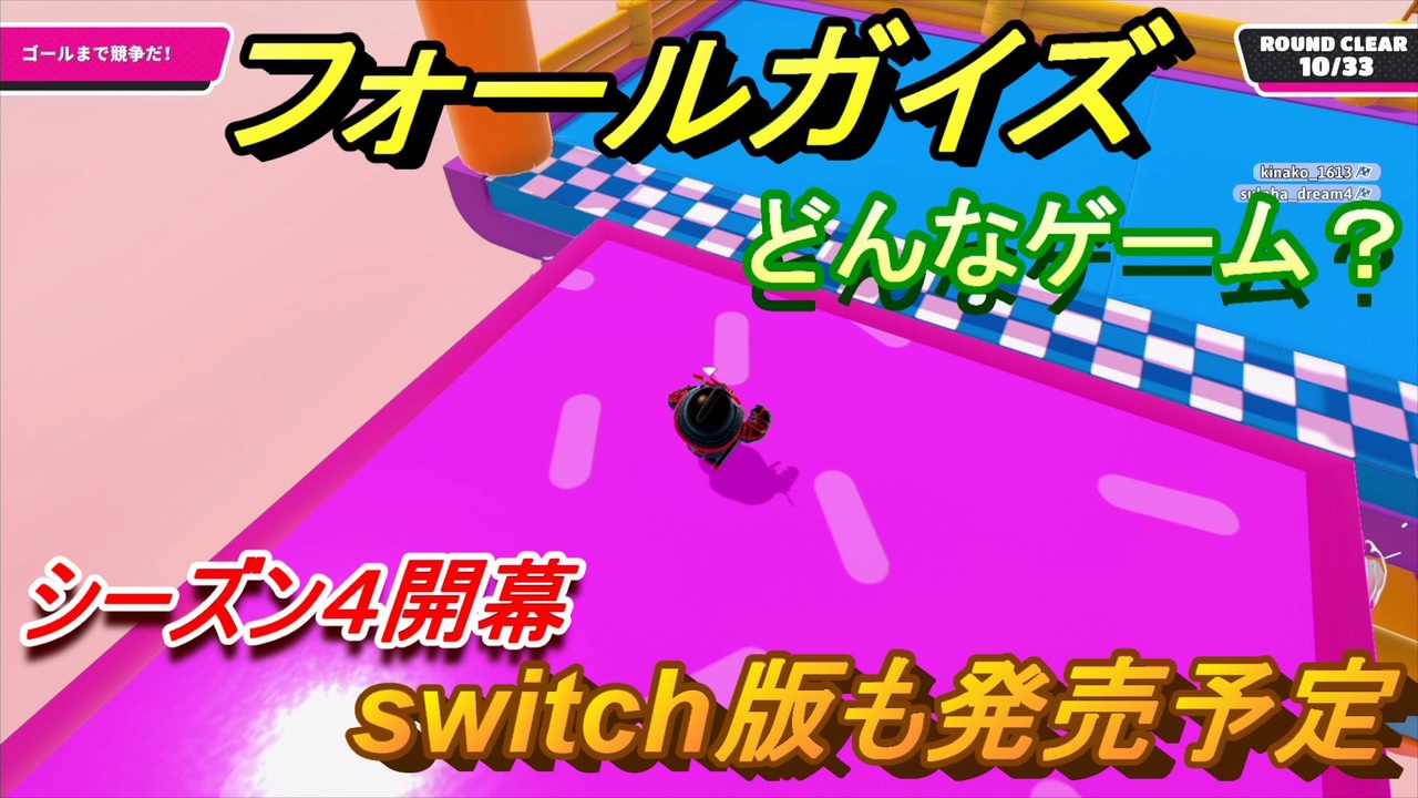 フォールガイズ Switch版発売決定 シーズン４攻略 ３０ Fall Guys ニコニコ動画