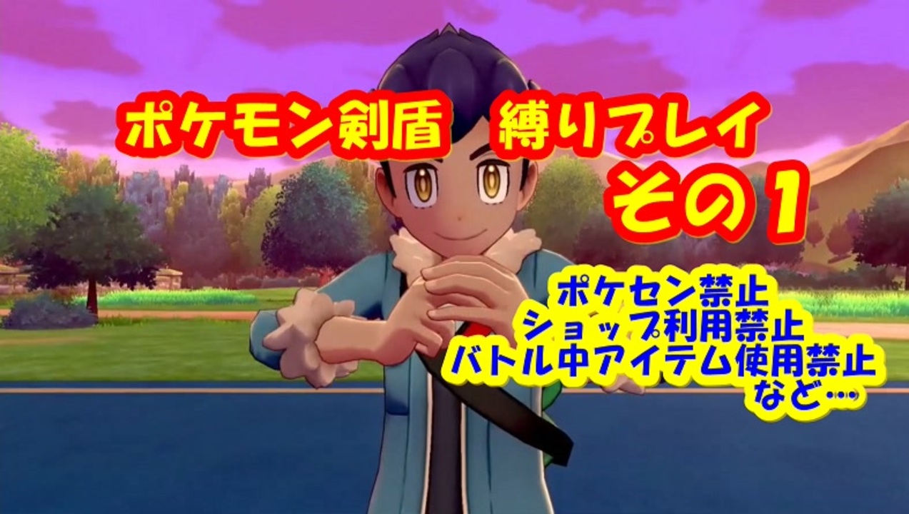 いろいろ禁止の縛りプレイ その１ ポケモン剣盾 ニコニコ動画