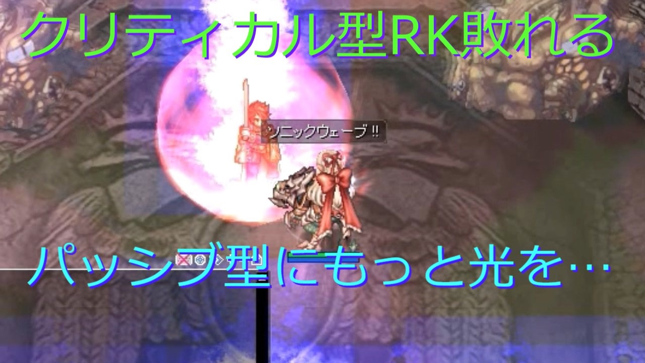 Ro 臆病者のrkの日常 クリティカルの没落 Episode Edda グラストヘイム ニコニコ動画