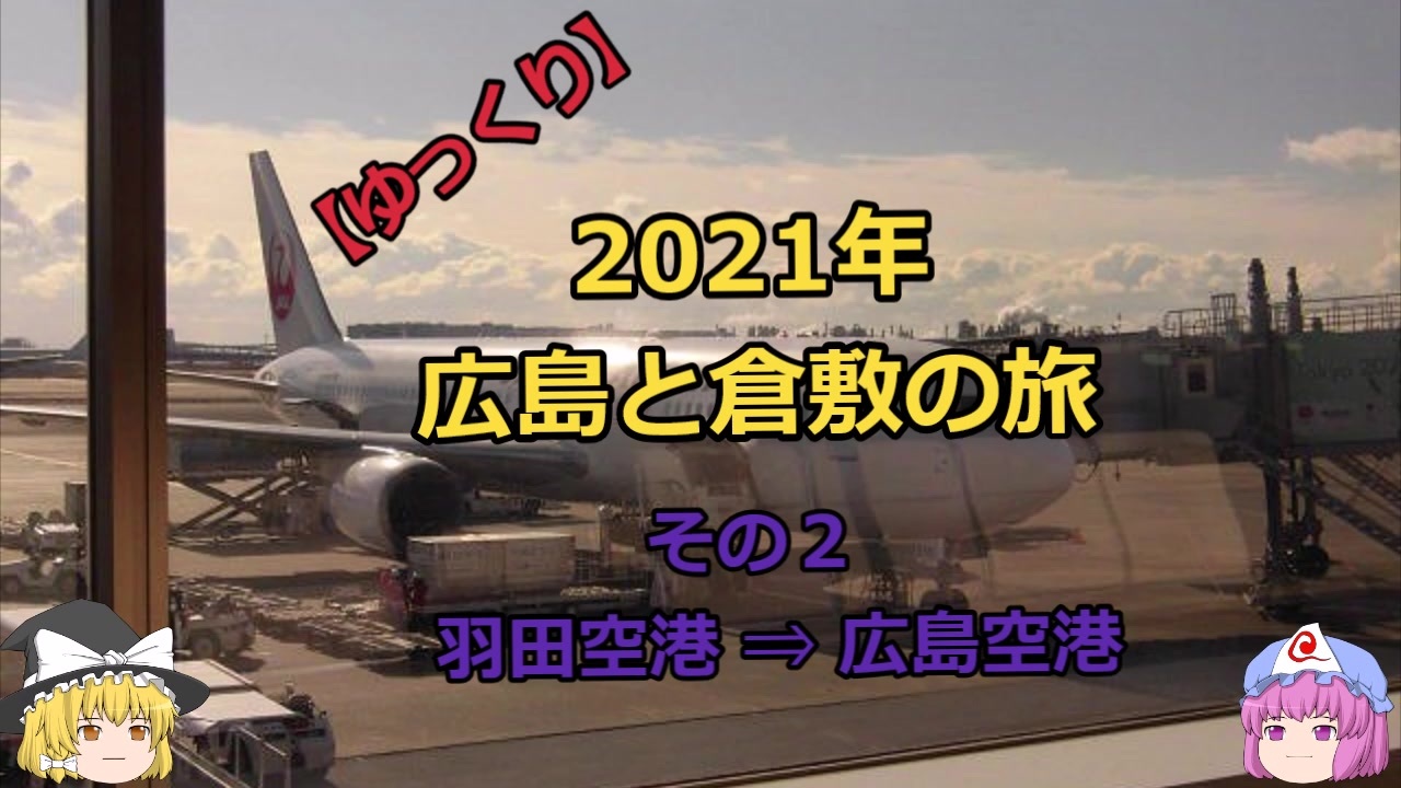 ゆっくり 21年 広島と倉敷の旅 その２ 羽田空港 広島空港 ニコニコ動画