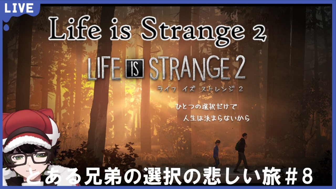 Life Is Strange 2 とある兄弟の悲しい選択の旅 8 ライフイズストレンジ２ ニコニコ動画