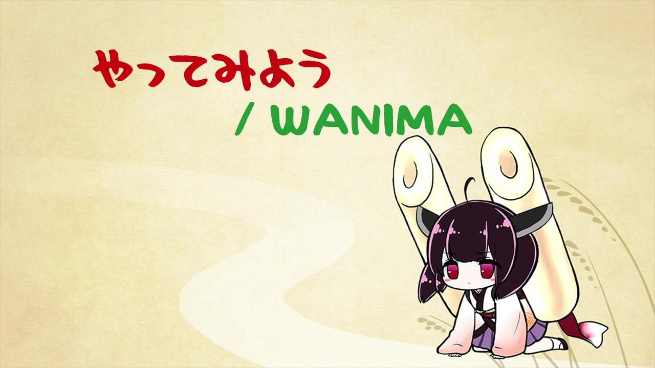 人気の Wanima やってみよう 動画 38本 ニコニコ動画