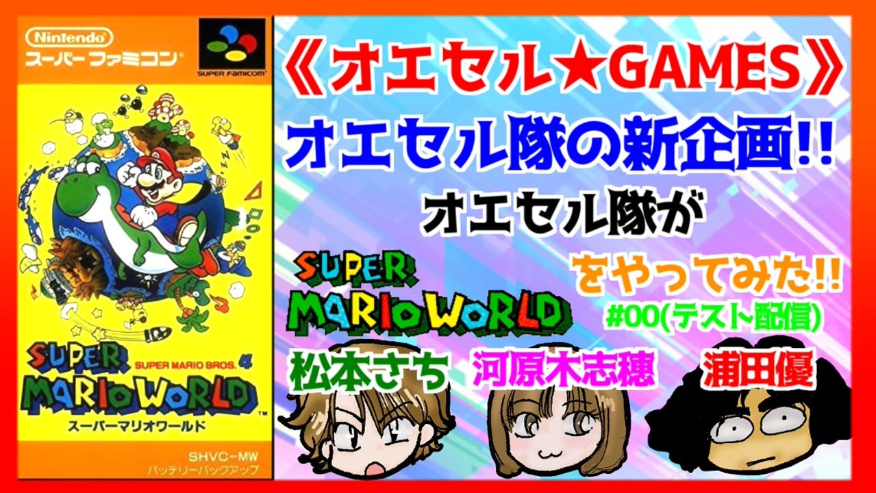 神回 初配信で放送事故寸前 女性声優のガチplayでまさかの修羅場に 01 スーパーマリオワールド ニコニコ動画