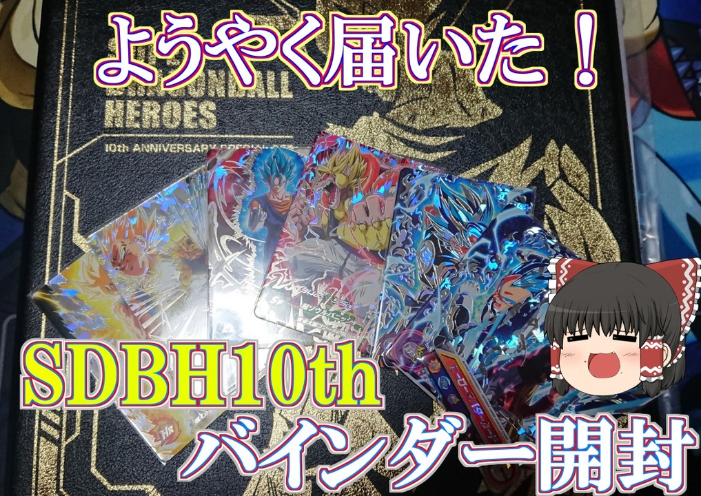 ゆっくり開封 個人的最高レベルの品質 の10周年バインダー開けるぞ 最強カード大量で嬉しいよ スーパードラゴンボールヒーローズ Sdbh Bm7 ニコニコ動画