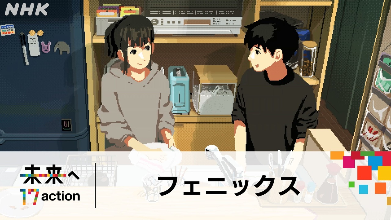 未来へ 17アクション 山下達郎 フェニックス キャンペーン テーマソング 未来へ17 Sdgs Nhk ニコニコ動画