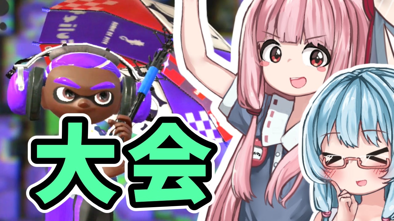 Splatoon2 姫系あかねちゃんのガバガバガチマッチ 19 Voiceroid実況 ニコニコ動画