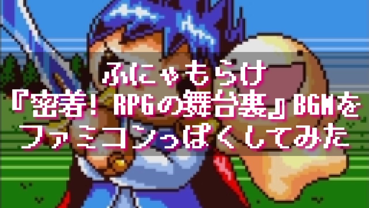 ふにゃもらけ 密着 Rpgの舞台裏 Bgmをファミコンっぽくしてみた ニコニコ動画