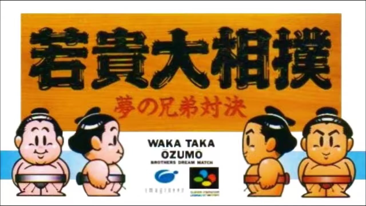 SFC_SNES)若貴大相撲 夢の兄弟対決_Soundtrack - ニコニコ動画