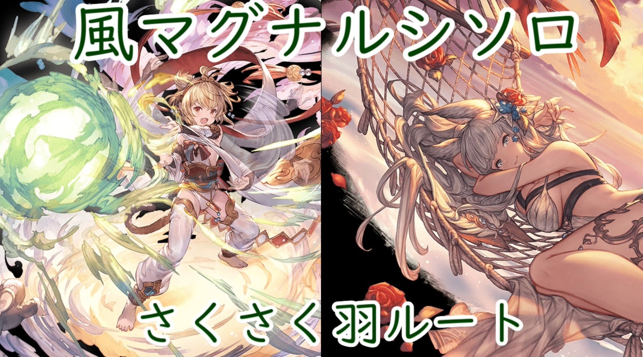 グラブル ルシソロ 風マグナ 羽ルート 水着コルワで分切り ニコニコ動画