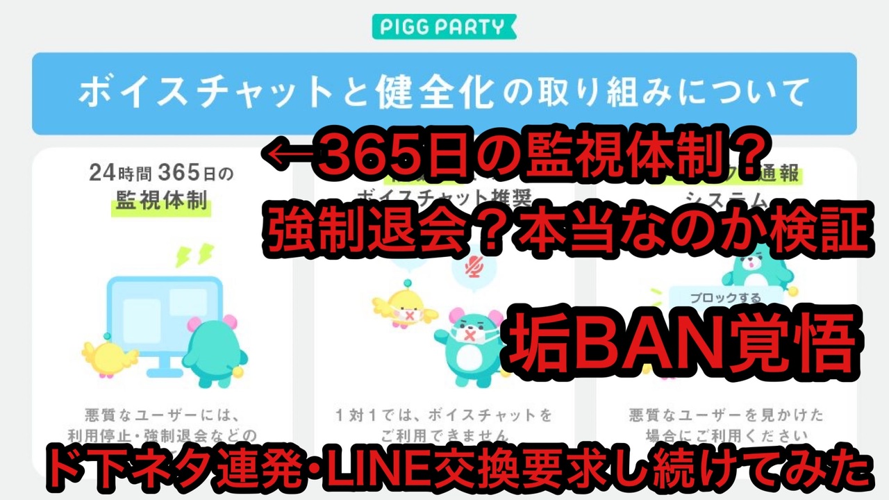 ピグパーティ 垢ban覚悟 ボイスチャットの24時間体制監視が本当なのか下ネタ連発とline交換要求をし続けて検証してみたら驚愕の結果に ニコニコ動画