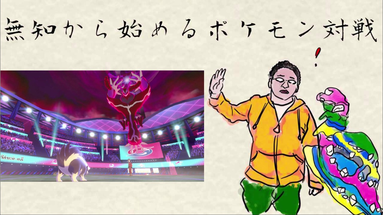 ポケモン剣盾 無知から始めるポケモン対戦part 3 声付き動画 ニコニコ動画